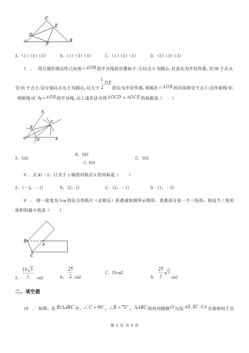 人教版2019版八年级上学期期中考试数学试题C卷（模拟）_第2页