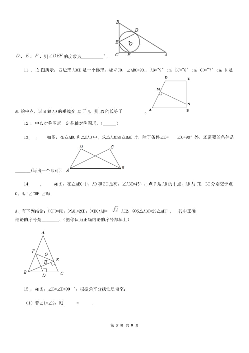 人教版2019版八年级上学期期中考试数学试题C卷（模拟）_第3页