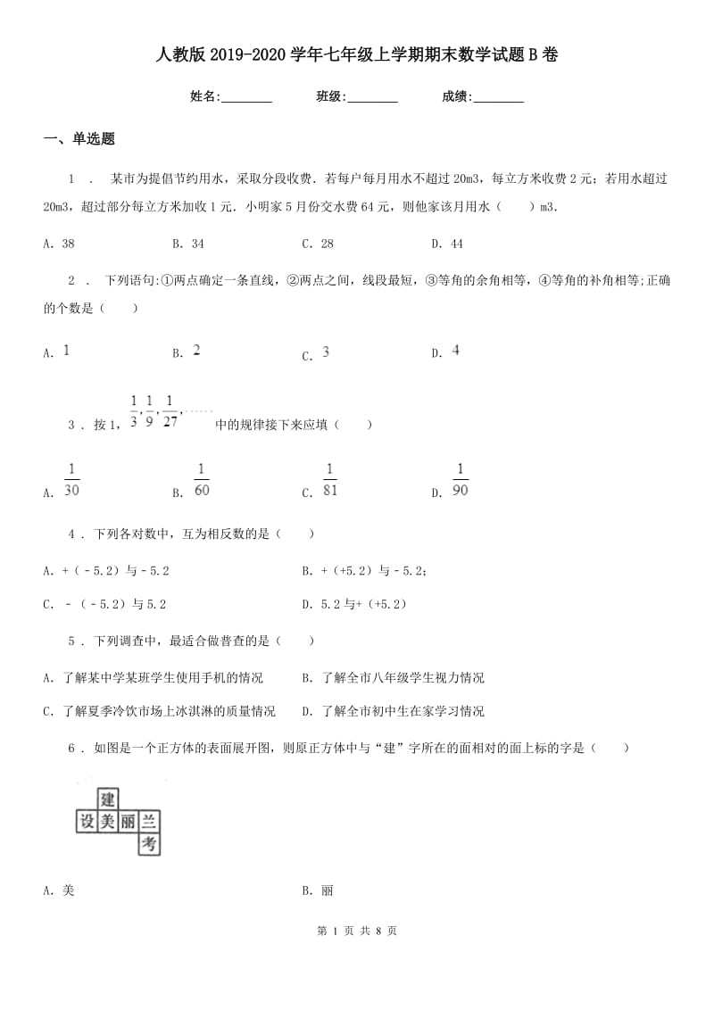 人教版2019-2020学年七年级上学期期末数学试题B卷精编_第1页