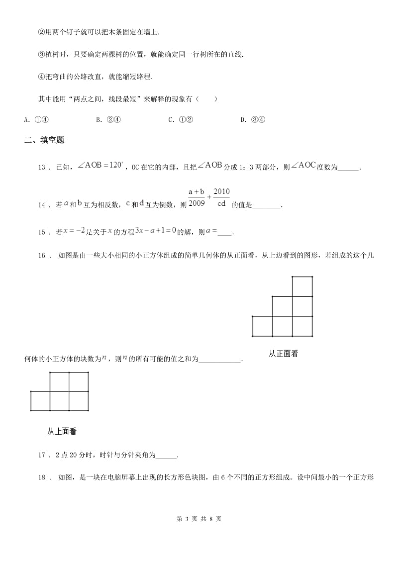 人教版2019-2020学年七年级上学期期末数学试题B卷精编_第3页