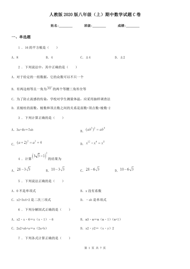 人教版2020版八年级（上）期中数学试题C卷_第1页