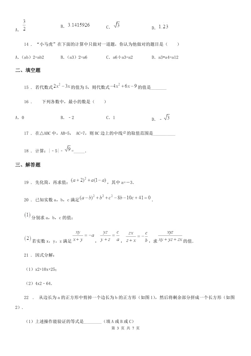 人教版2020版八年级（上）期中数学试题C卷_第3页