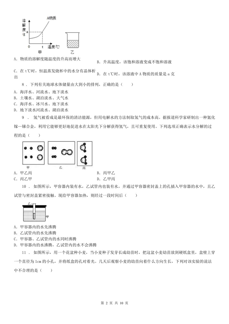 华东师大版2019-2020年度七年级下学期第一次月考科学试题（II）卷（模拟）_第2页