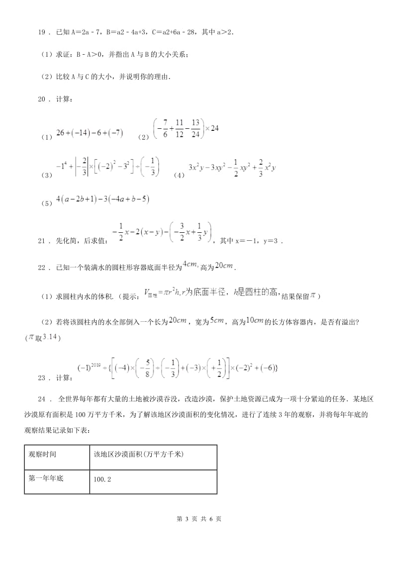 人教版2019-2020学年七年级上学期12月月考数学试题D卷（模拟）_第3页