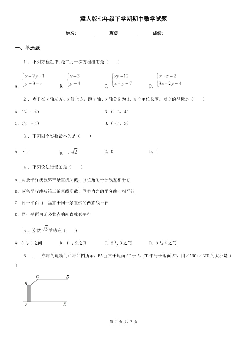 冀人版七年级下学期期中数学试题新编_第1页