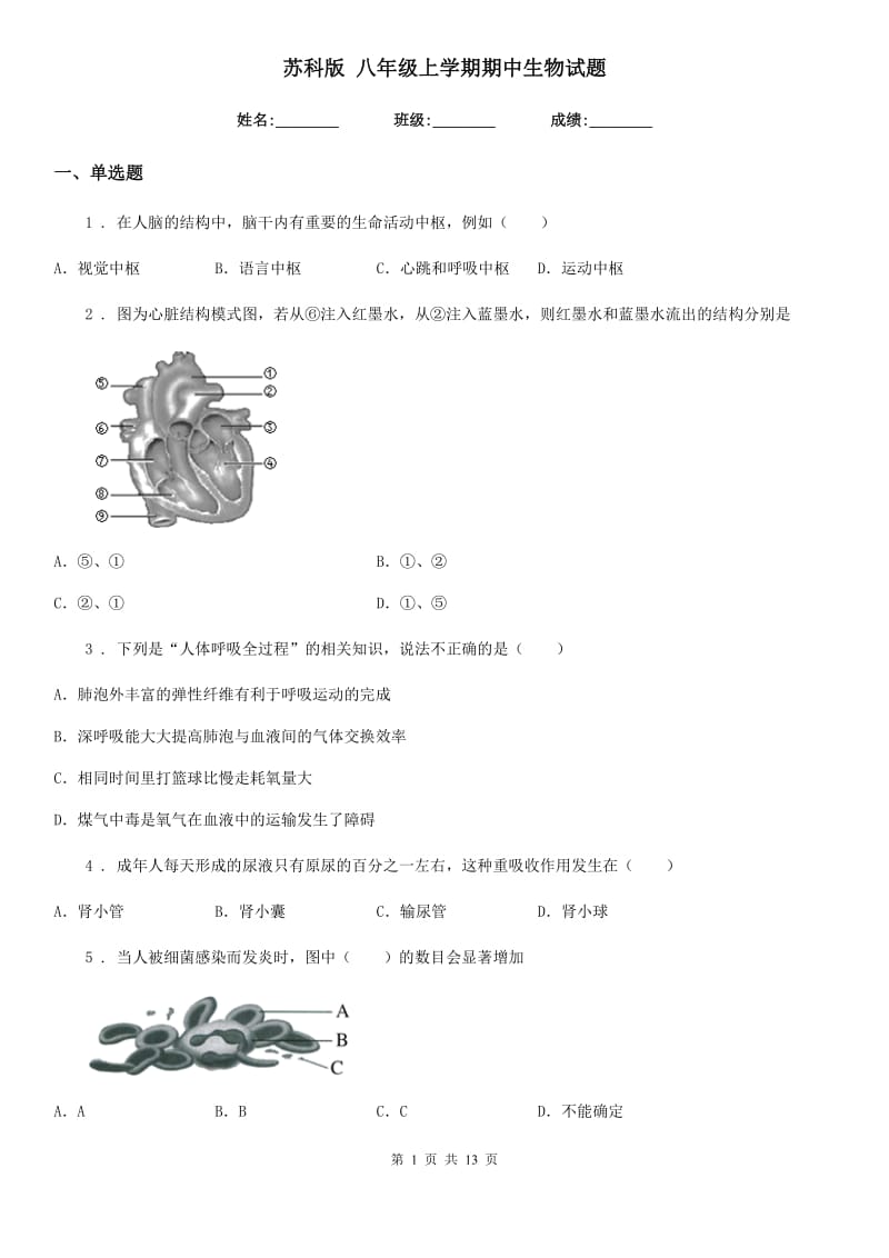 苏科版 八年级上学期期中生物试题精编_第1页