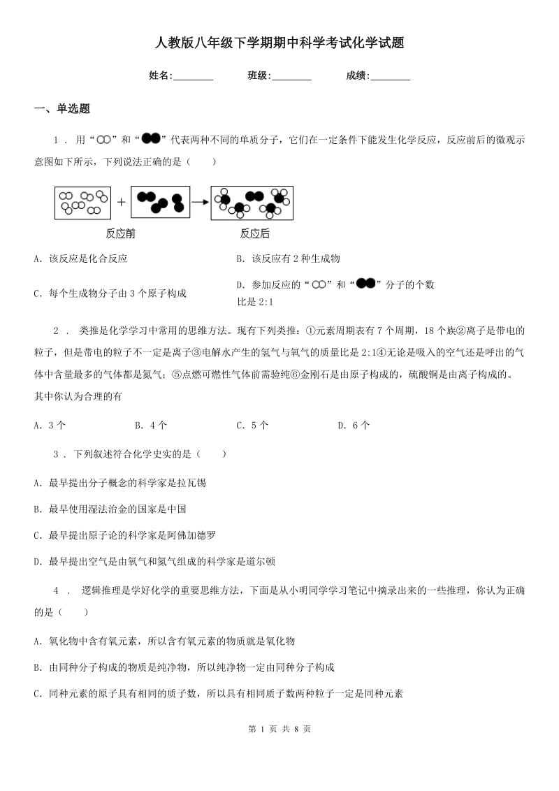 人教版八年级下学期期中科学考试化学试题_第1页