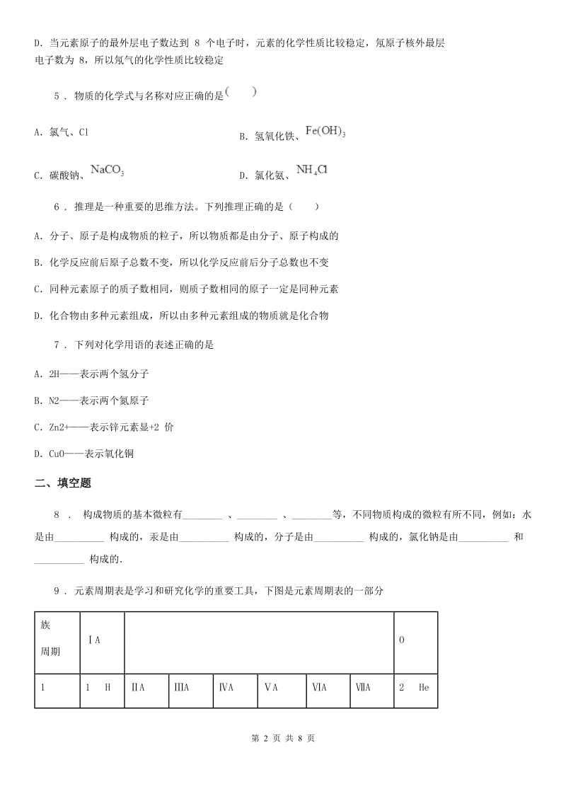 人教版八年级下学期期中科学考试化学试题_第2页