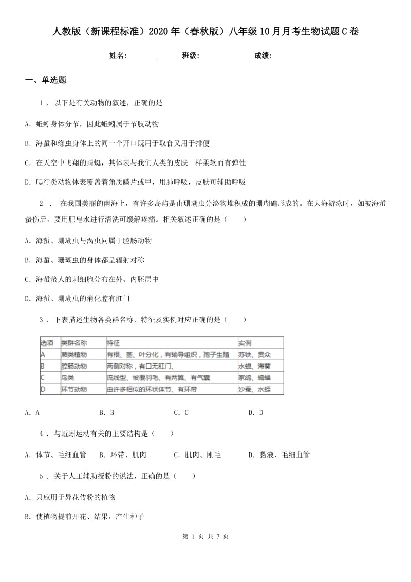 人教版（新课程标准）2020年（春秋版）八年级10月月考生物试题C卷_第1页