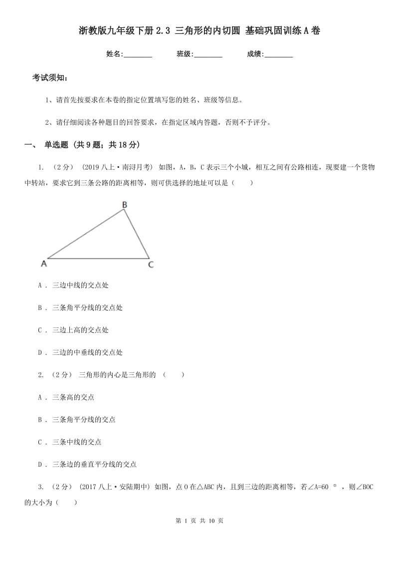 浙教版九年级数学下册2.3 三角形的内切圆 基础巩固训练A卷_第1页