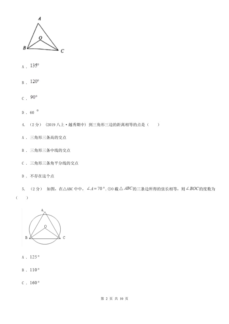 浙教版九年级数学下册2.3 三角形的内切圆 基础巩固训练A卷_第2页