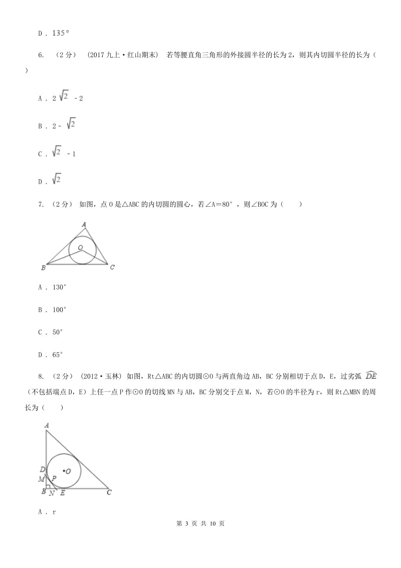 浙教版九年级数学下册2.3 三角形的内切圆 基础巩固训练A卷_第3页