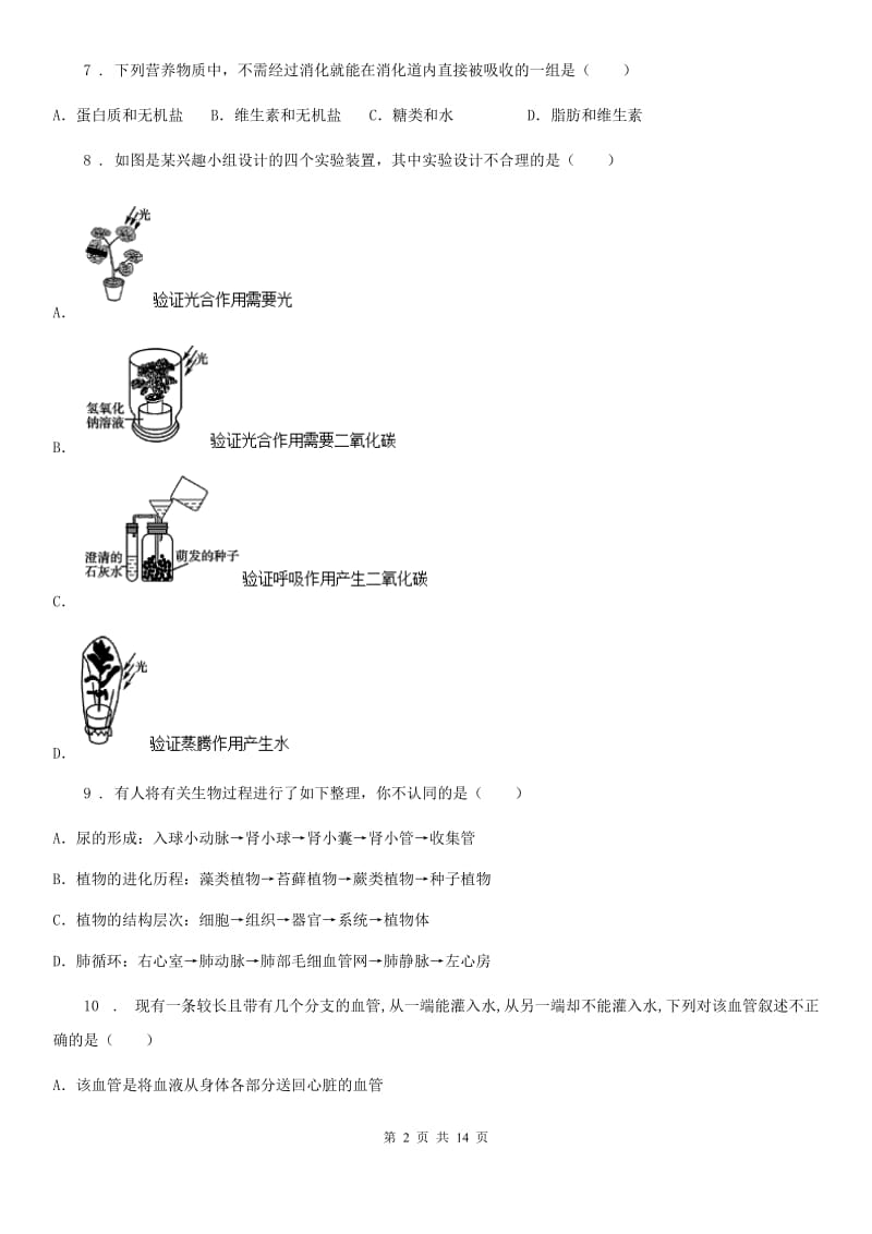 人教版（新课程标准）2019年七年级下学期期中质量检测生物试题B卷_第2页