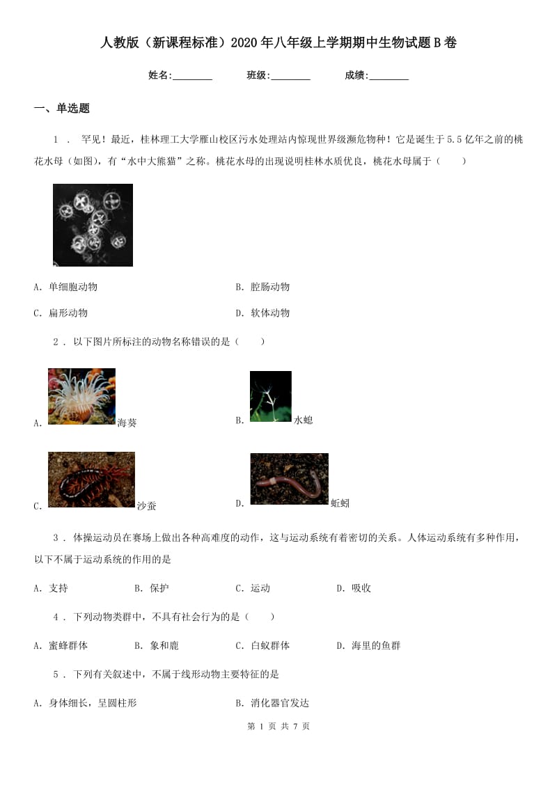 人教版（新课程标准）2020年八年级上学期期中生物试题B卷（模拟）_第1页