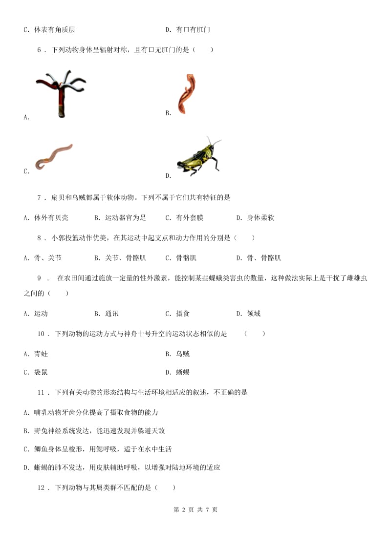 人教版（新课程标准）2020年八年级上学期期中生物试题B卷（模拟）_第2页