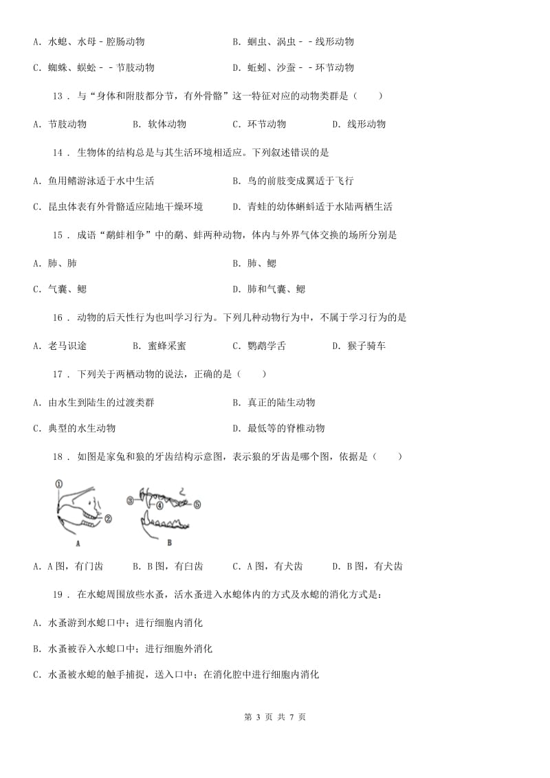 人教版（新课程标准）2020年八年级上学期期中生物试题B卷（模拟）_第3页