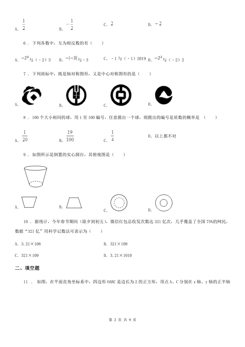 人教版2019-2020学年中考数学三模试题（II）卷_第2页