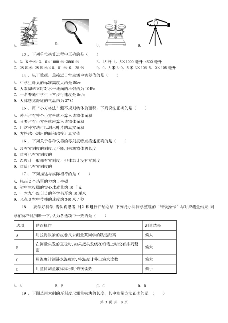 2020年浙教版科学 七年级上册 科学入门综合测试C卷_第3页