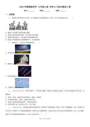 2020年浙教版科學(xué) 七年級(jí)上冊(cè) 科學(xué)入門(mén)綜合測(cè)試C卷