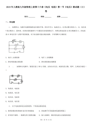 2019年人教版九年級(jí)物理上冊(cè)第十六章《電壓 電阻》第一節(jié)《電壓》測(cè)試題（II）卷