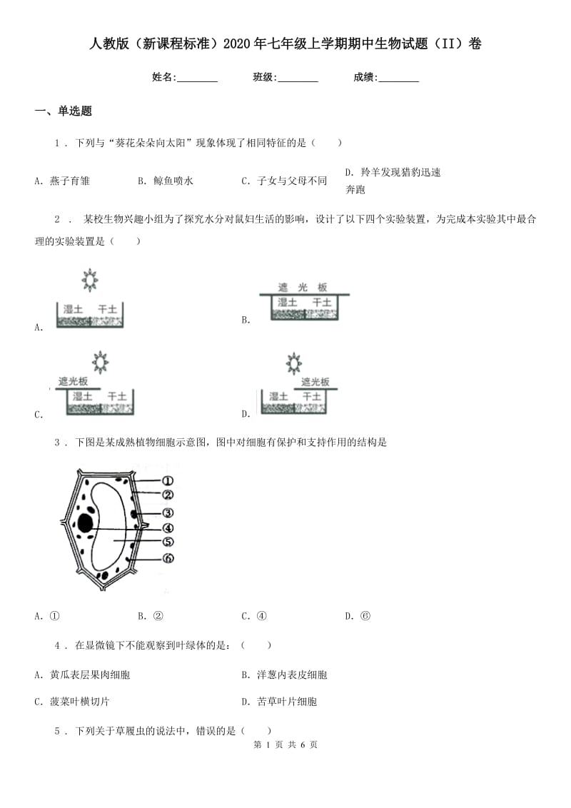 人教版（新课程标准）2020年七年级上学期期中生物试题（II）卷精编_第1页