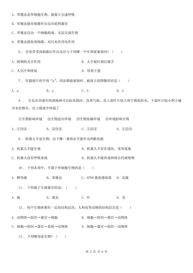 人教版（新课程标准）2020年七年级上学期期中生物试题（II）卷精编_第2页