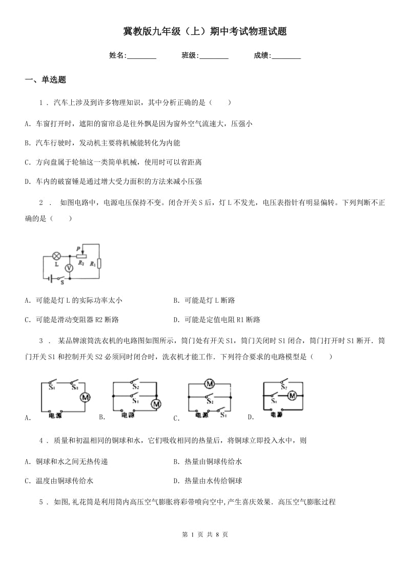 冀教版九年级（上）期中考试物理试题精编_第1页