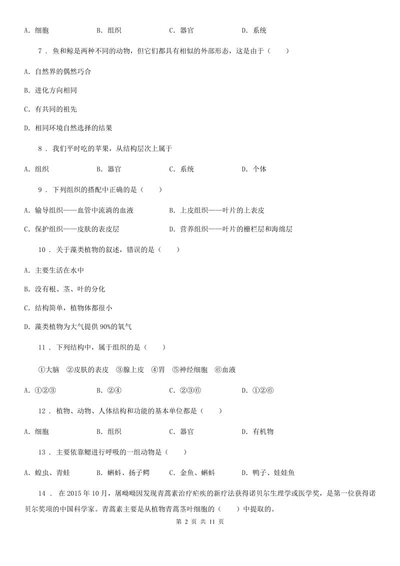 人教版（新课程标准）2020年七年级下学期3月月考生物试题（I）卷_第2页