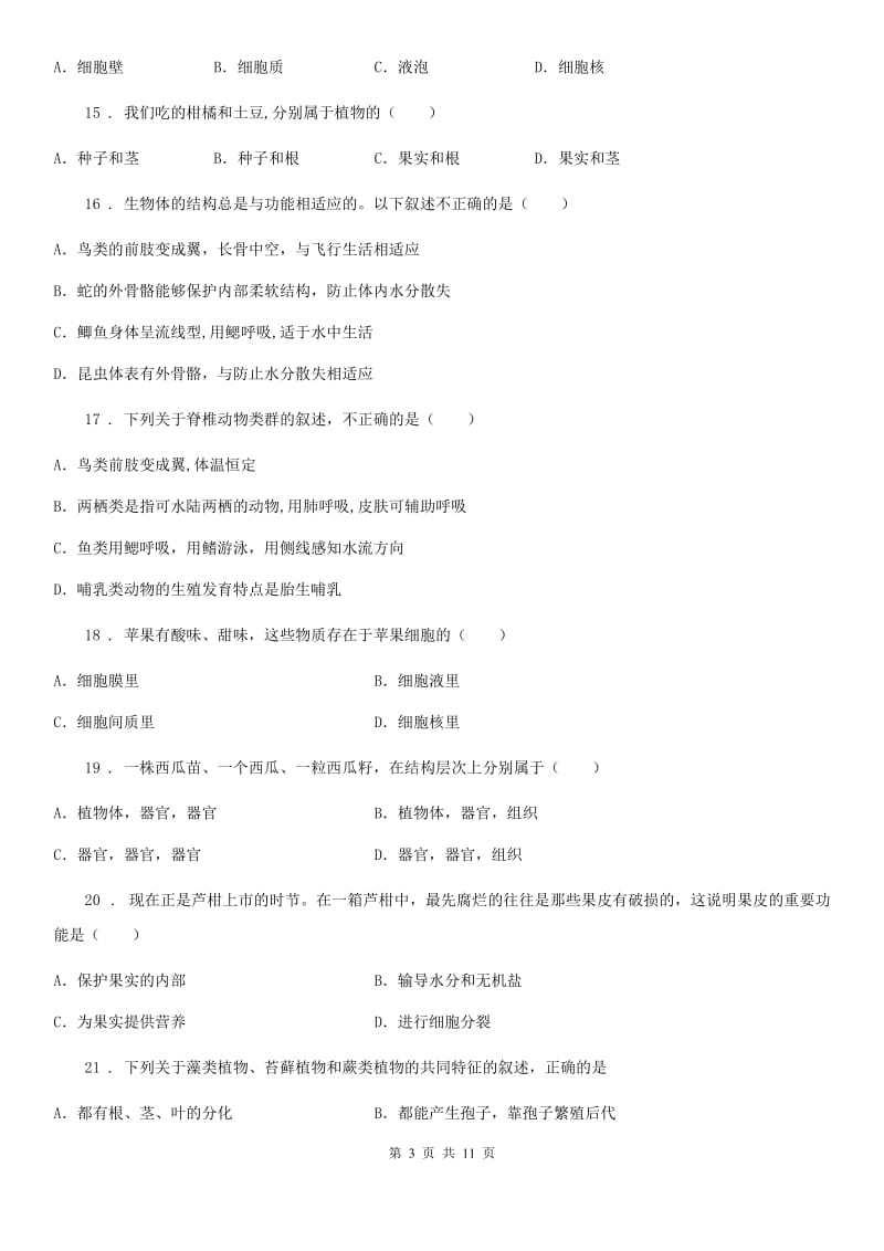 人教版（新课程标准）2020年七年级下学期3月月考生物试题（I）卷_第3页