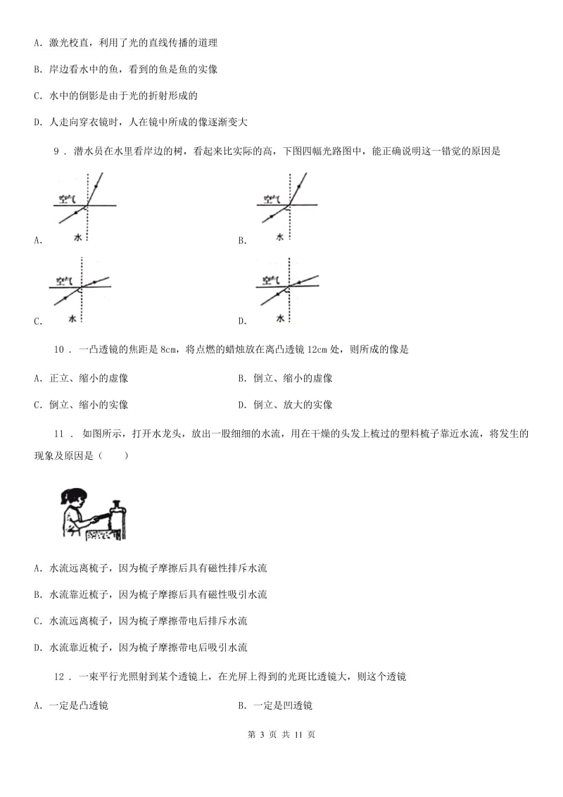 新人教版2019-2020学年八年级上学期第二次月考物理试题（I）卷_第3页