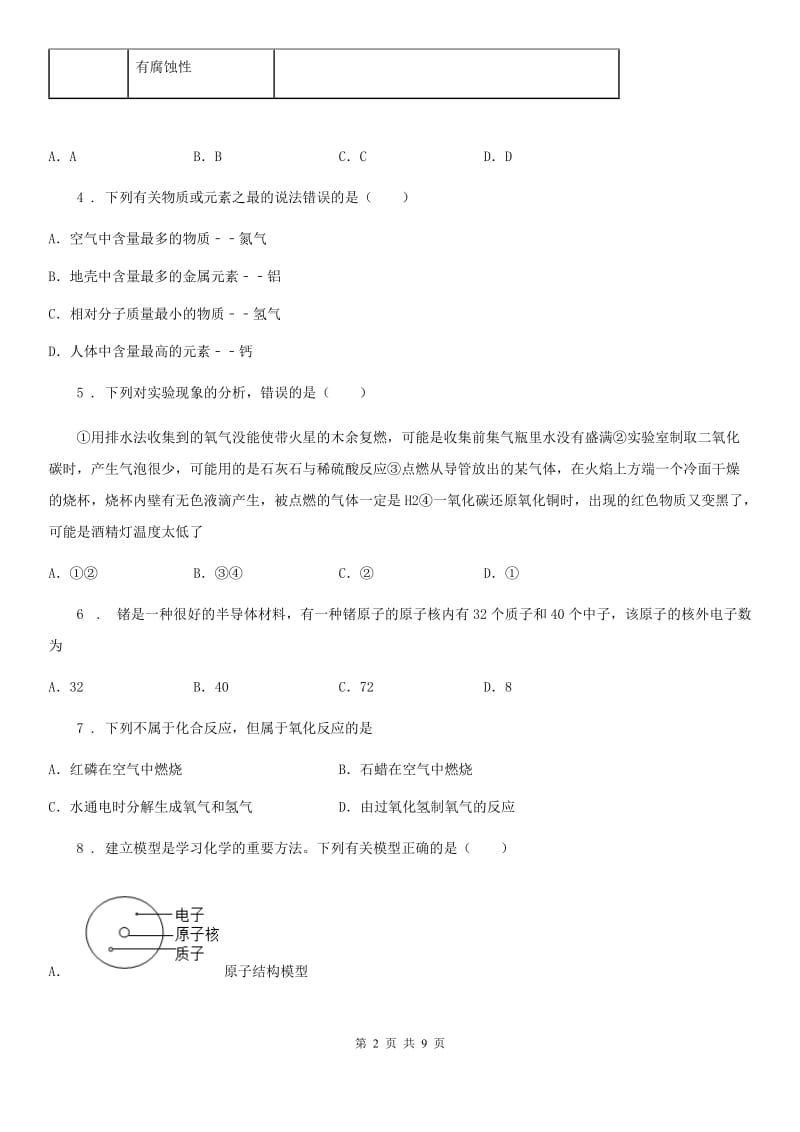 人教版九年级上册化学 3.1构成物质的微粒单元检测题_第2页