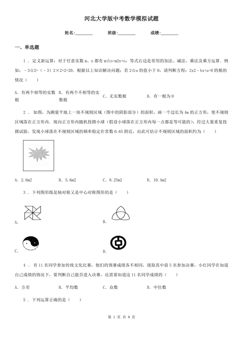 河北大学版中考数学模拟试题（模拟）_第1页