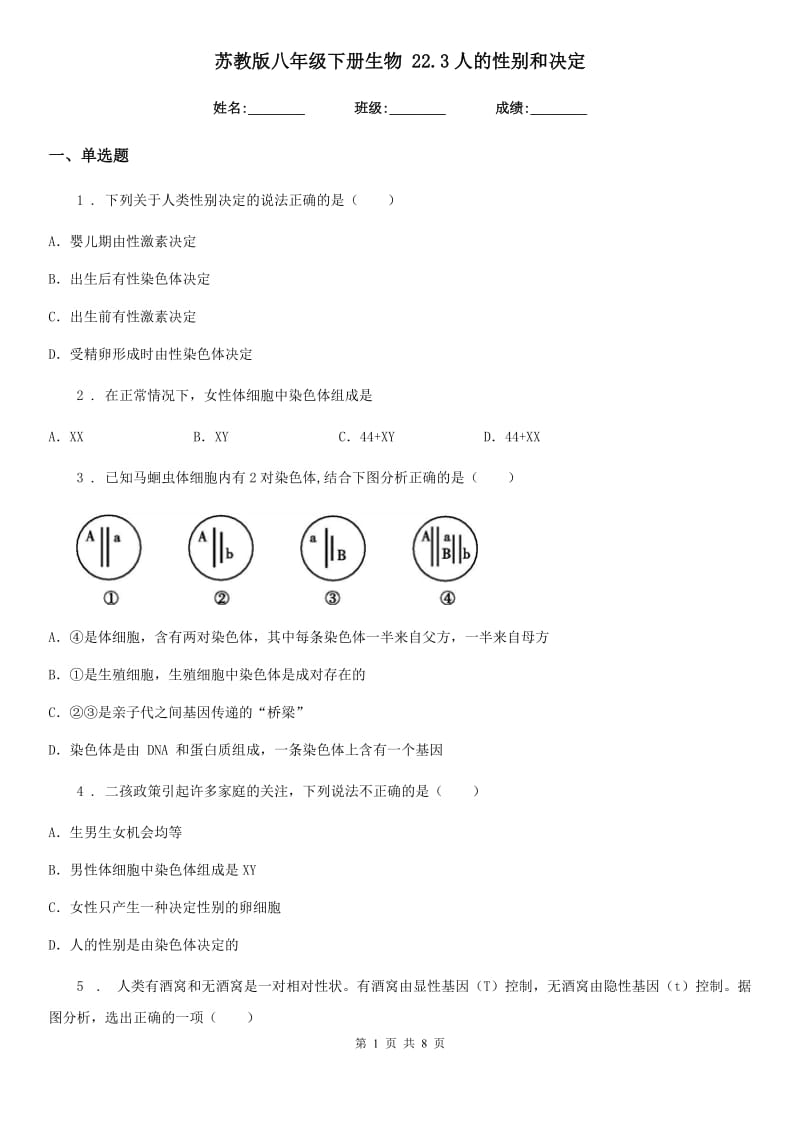 苏教版八年级下册生物 22.3人的性别和决定_第1页