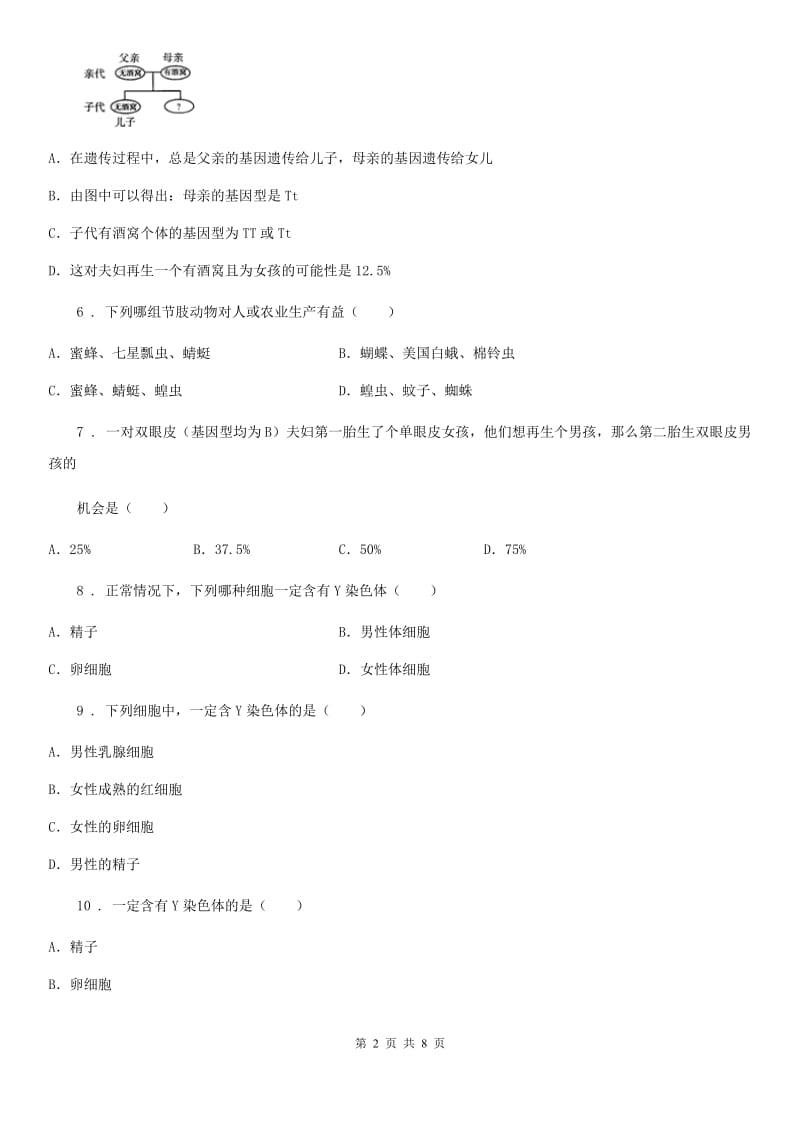 苏教版八年级下册生物 22.3人的性别和决定_第2页