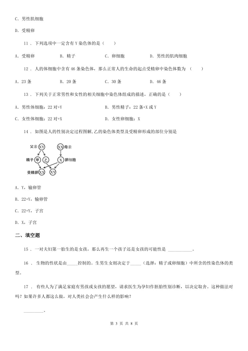 苏教版八年级下册生物 22.3人的性别和决定_第3页