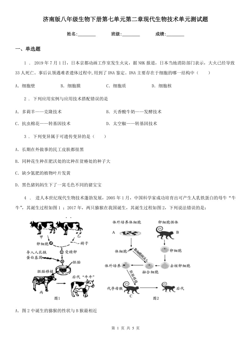 济南版八年级生物下册第七单元第二章现代生物技术单元测试题_第1页