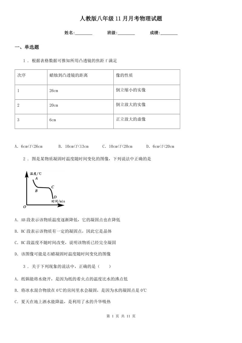 人教版八年级11月月考物理试题(模拟)_第1页