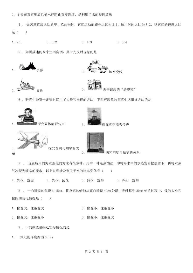 人教版八年级11月月考物理试题(模拟)_第2页