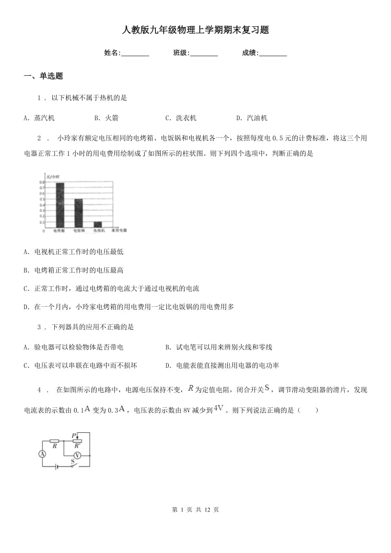 人教版九年级物理上学期期末复习题_第1页