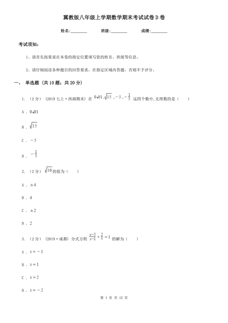 冀教版八年级上学期数学期末考试试卷D卷(模拟)_第1页