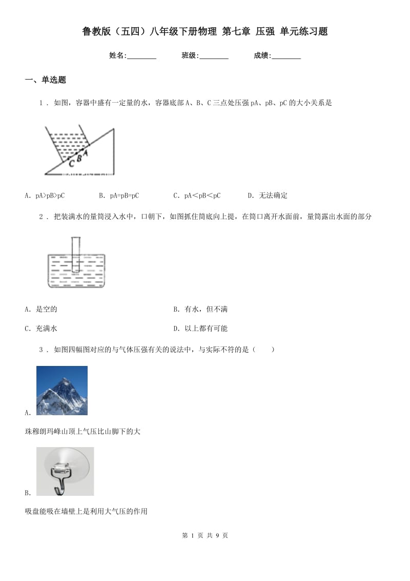 鲁教版（五四）八年级下册物理 第七章 压强 单元练习题_第1页