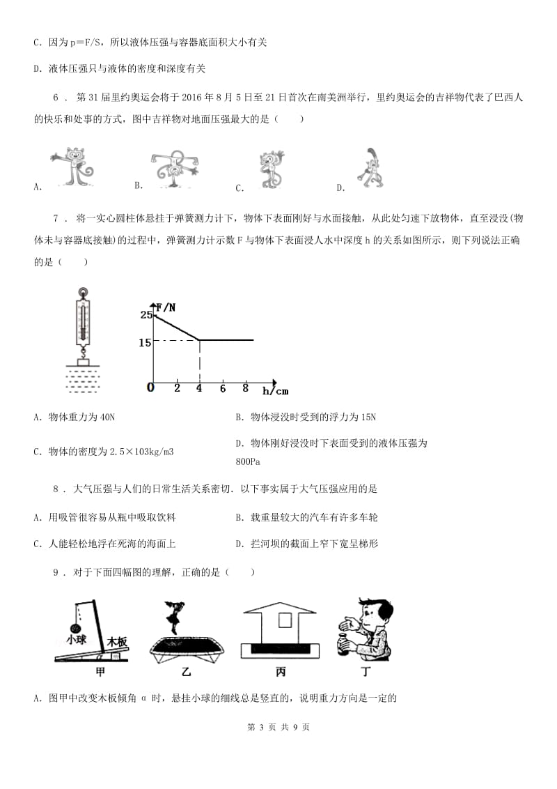 鲁教版（五四）八年级下册物理 第七章 压强 单元练习题_第3页