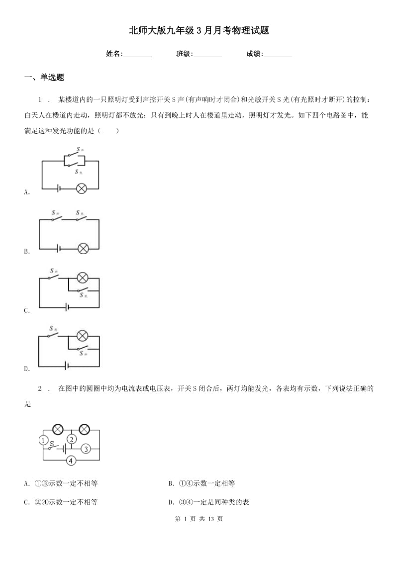 北师大版九年级3月月考物理试题（练习）_第1页