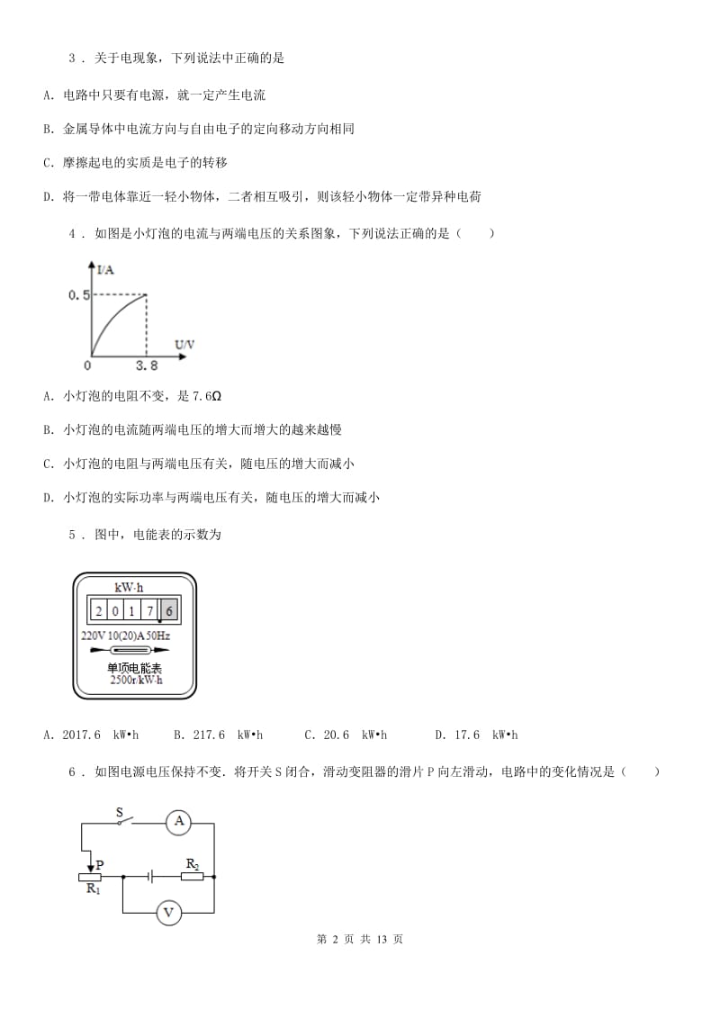 北师大版九年级3月月考物理试题（练习）_第2页