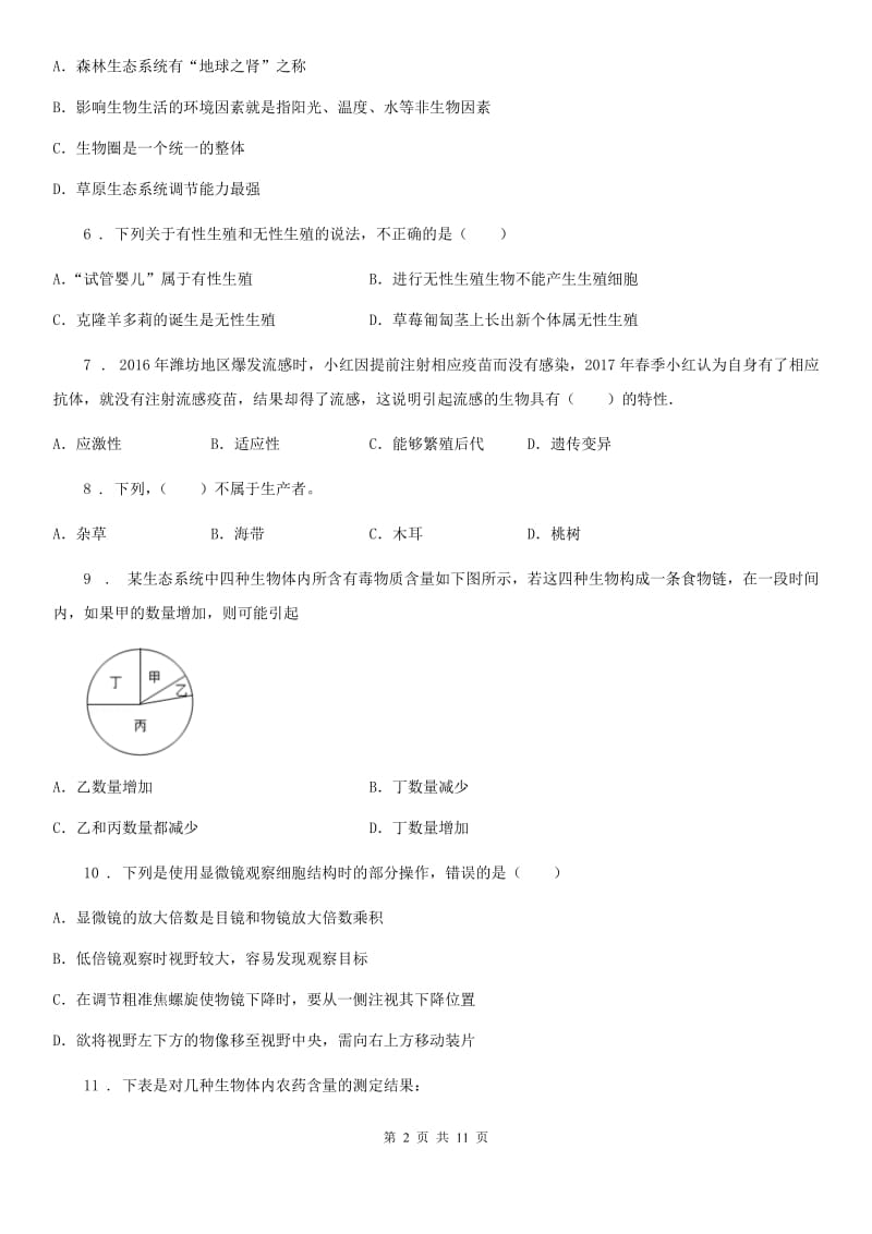 济南版七年级上学期期中八校联考生物试题_第2页