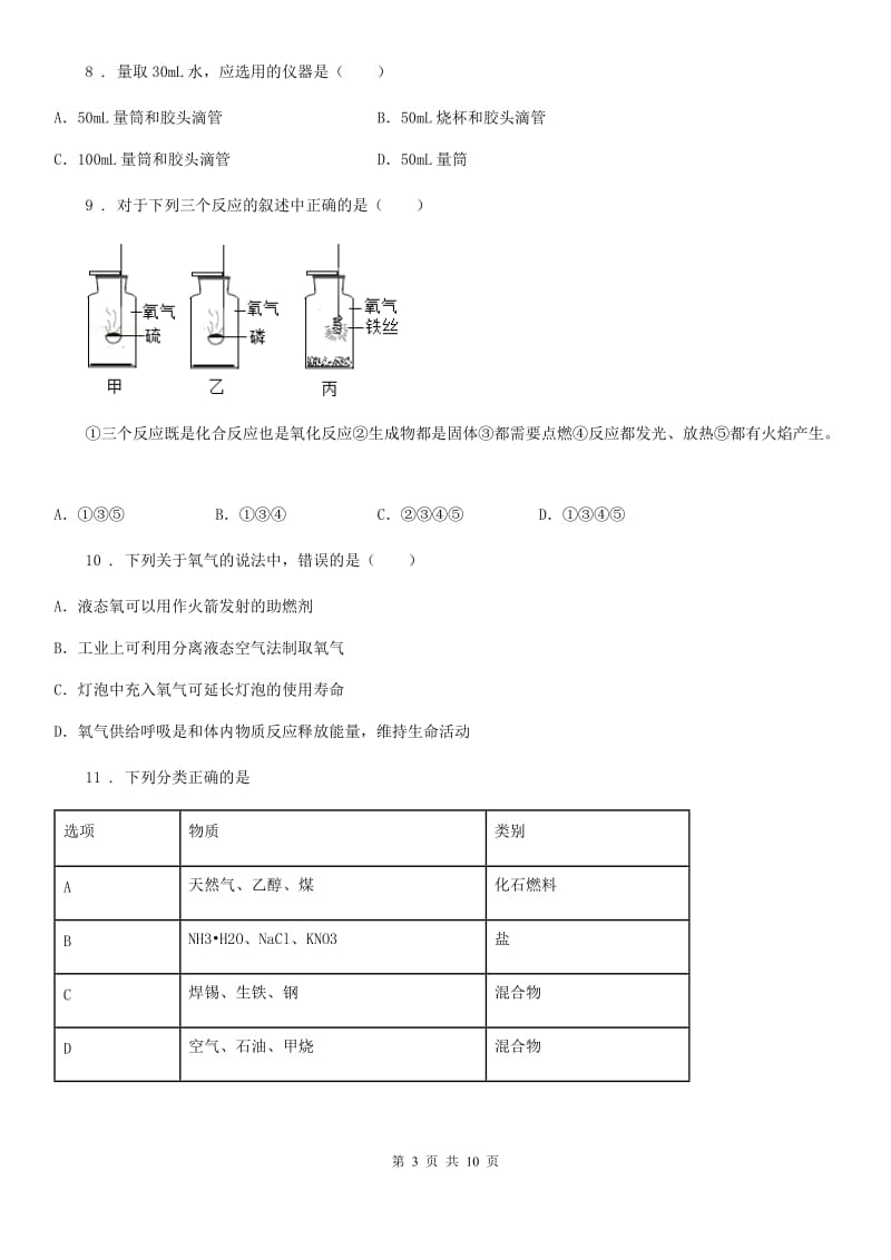 人教版2020版九年级上学期第一次月考化学试题B卷（练习）_第3页