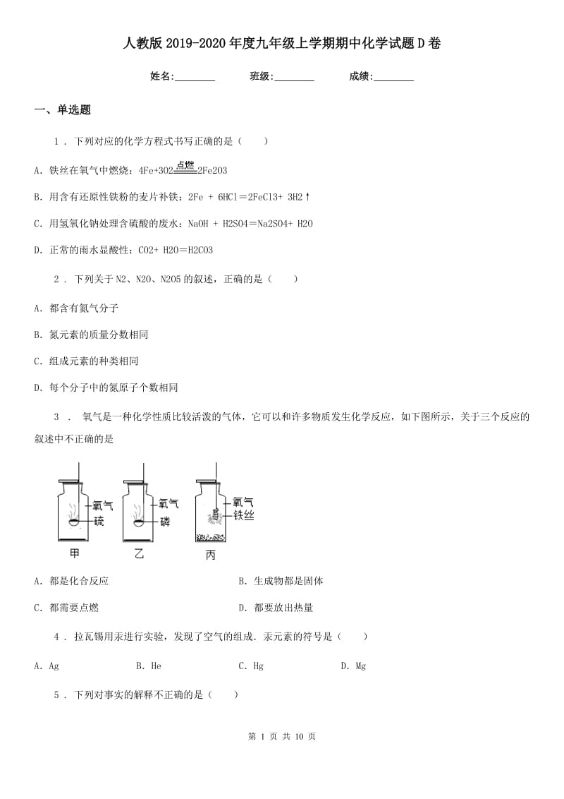 人教版2019-2020年度九年级上学期期中化学试题D卷精编_第1页