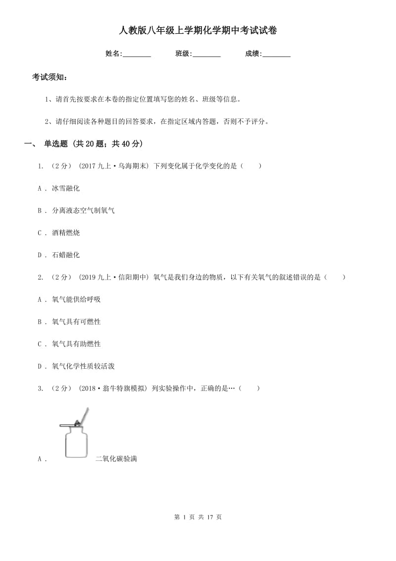 人教版八年级上学期化学期中考试试卷_第1页