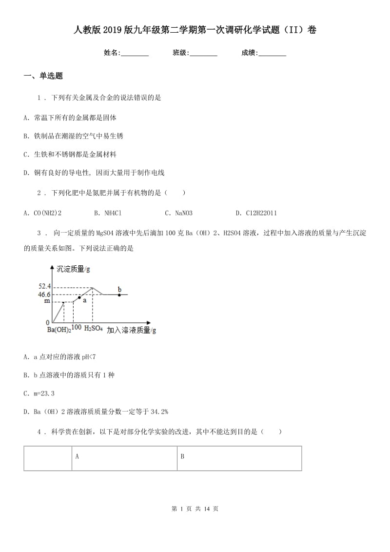 人教版2019版九年级第二学期第一次调研化学试题（II）卷_第1页