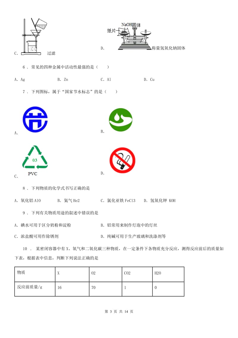 人教版2019版九年级第二学期第一次调研化学试题（II）卷_第3页